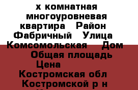 3-х комнатная многоуровневая квартира › Район ­ Фабричный › Улица ­ Комсомольская  › Дом ­ 30  › Общая площадь ­ 250 › Цена ­ 5 550 000 - Костромская обл., Костромской р-н, Кострома г. Недвижимость » Квартиры продажа   . Костромская обл.